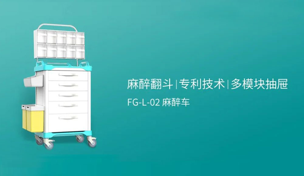 靈巧的效率高手｜FG-L-02麻醉車
